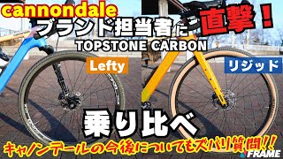 高級グラベルロード『TOPSTONE CARBON』２車種を乗り比べ！異形サスペンションフォーク『Lefty』の実力とは？専門家が解説【cannondale/キャノンデール】