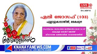 #കൈപ്പുഴ_പുല്ലാട്ടുകാലായിൽ_ഏലി_ജോസഫ് (103) ന്റെ മൃതസംസ്കാരശുശ്രൂഷകൾ  || knanayanews.com