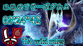 【MHR:SB switch】冰冠のフラーズダルム イヴェルカーナ 双剣ソロ TA wiki rules 03'24\