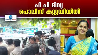 PP Divya Police Custody |  പി പി ദിവ്യയെ കണ്ണൂർ ടൗൺ പൊലീസ് സ്റ്റേഷനിൽ ചോദ്യം ചെയ്യുന്നു