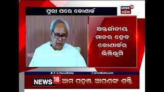 ଚିଠା ପ୍ରସ୍ତୁତ: ଶ୍ରୀମନ୍ଦିର ପରେ ଅନ୍ତର୍ଜାତୀୟ ମାନର ହେବ କୋଣାର୍କ ଐତିହ୍ୟ ଅଞ୍ଚଳ