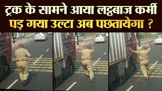 ट्रक के सामने आया लट्ठबाज कर्मी पड़ गया उल्टा अब पछतायेगा ? | TRANSPORT TV | V-3606