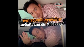 ‘พิธา’ เผยหลังหารือ‘พท.’แค่รับฟังซึ่งกันและกันก่อน ยังไม่มีแผนจะโหวตนายกฯให้หรือไม่: Matichon Online