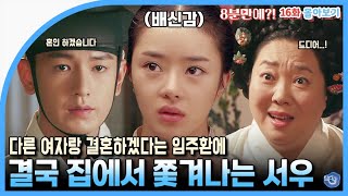 [탐나는도다] 서우를 지키기 위해 억지로 결혼 하려는 임주환 😥😥  | 16화 몰아보기 | ENG