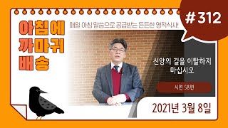 #312. 아.까.배 『신앙의 길을 이탈하지 마십시오』 시편 58편