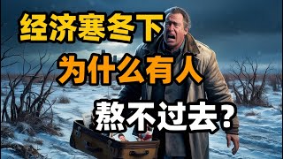 经济寒冬下，为什么有人熬不过去？深度解析！