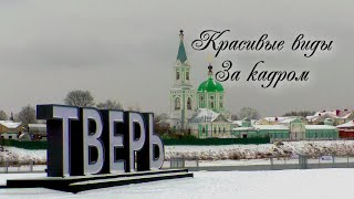 Тверь. Красивые виды за кадром