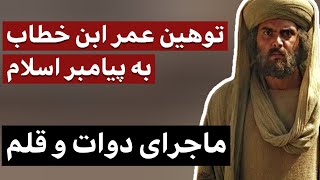 توهین عمر ابن خطاب به پیامبر اسلام : ماجرای جنجالی دوات و قلم