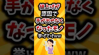 【2ch有益スレ】値上げが原因で手が出せなくなったモノ挙げてけww