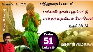 Responsorial Psalm |Catholic Mass |psalm 51, Lk 15 | 11th Sep 2022 |X Paulraj |XP musics | hymns