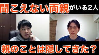 【コーダ】聴覚障害者の親を持つ葛藤とそれを乗り越えること