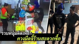 รวบหนุ่มติดเหล้าควงมีดจี้ร้านสะดวกซื้อ | ข่าวช่องวัน | one31