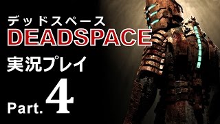 【実況プレイ】 DEAD SPACE （日本語字幕）　Part.4