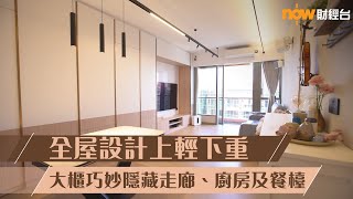 20231107 樓市每日睇﹣樓●計飾：全屋設計上輕下重 大櫃巧妙隱藏走廊、廚房及餐檯