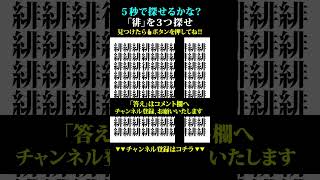 【間違い探し】5秒で探せたら、あなたは天才‼【脳トレ クイズ 初心者 ゲーム Tiktok インスタ 最新 流行り】#shorts
