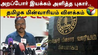 அறப்போர் இயக்கம் அளித்த புகார்.. தமிழக மின்வாரியம் விளக்கம் | Tamil Nadu Power Board | PTT