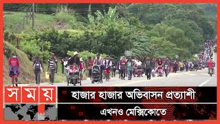 অভিবাসন প্রত্যাশীদের অস্থায়ী ভিসা দেবে মেক্সিকো | Mexico News | Somoy International | Somoy TV