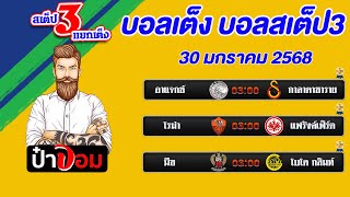 บอลเต็ง บอลสเต็ป3 วิเคราะห์บอลวันนี้  30 มกราคม 2568