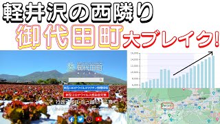 【軽井沢の西隣り「御代田町」大ブレイク中】(鈴木ソロ510回)