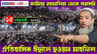 🛑 Live - দ্বিতীয় দিন l জামিয়া রহমানিয়া ঐতিহাসিক ইছালে ছওয়াব - ২০২৫ l Jamia Rahmania