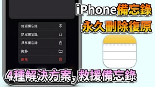 【2024】iPhone備忘錄永久刪除復原教學：4個方法教你快速找回iPhone永久刪除的備忘錄！