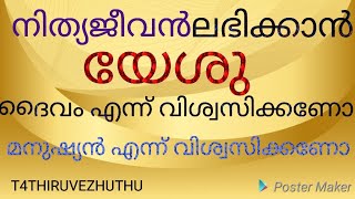 നിത്യജീവൻ ലഭിക്കാൻ യേശു ദൈവമാണെന്ന് വിശ്വസിക്കണോ മനുഷ്യനാണെന്ന് വിശ്വസിക്കണോ/brother JM