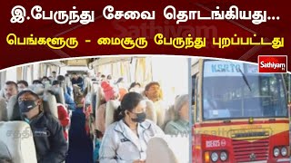 இ.பேருந்து சேவை தொடங்கியது...பெங்களூரு - மைசூரு பேருந்து புறப்பட்டது | Sathiyamtv