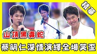 蔡明仁夯曲在抖音創9億點閱！深情演繹《山頂黑毒蛇》全場笑歪！｜@star_world