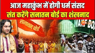 Dharm Sansad : Mahakumbh में 'धर्म संसद', 'वक्फ बोर्ड' के खिलाफ 'सनातन बोर्ड' का उदय ? Sanatan Board