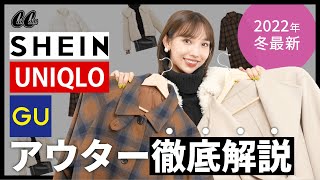 可愛すぎて大優勝👑プチプラ神アウター9選＆コーデ紹介！【SHEIN/UNIQLO/GU️】