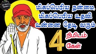 💥மிகப்பெரிய நன்மை, மிகப்பெரிய உதவி உன்னை தேடி வரும்🔥4 நிமிடம் கேள்🔥 Shirdi Sai Baba Speech in Tamil