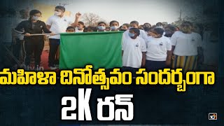 మహిళా దినోత్సవం సందర్బంగా 2K రన్ | 2K Run on eve of International Women's Day in Hyderabad | 10TV