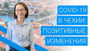 COVID-19. Коронавирус в Чехии: позитивные изменения