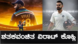 ಎರಡು ವರ್ಷಗಳಿಂದ Virat Kohliಯನ್ನ ಕಾಡ್ತಿದೆ ಶತಕದ ಬರ | Oneindia Kannada