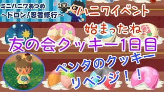 【ポケ森】友の会クッキーでペンタのクッキー再チャレンジ！