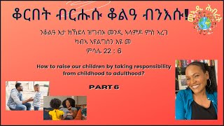 ቆርበት ብርሑሱ ቆልዓ ብንእሱ ( ስነ-ዓት ምትሓዝ ፡ ትሕቲ 5 ዓመት)