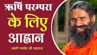 Sanatan Rishi Sanskrti | Swami Ramdev | Vedic Sanskriti | Patanjali | Baba Ramdev | Yog sadhana