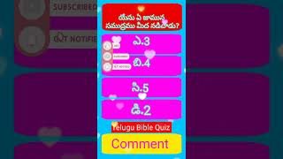 యేసు ఏ జామున సముద్రము మీద నడిచాడు?#trending #bible #gk #youtubeshorts#shorts #viral #shortvideo #qna