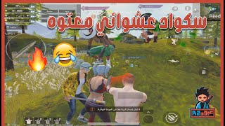 ليفيك l أحلى سكواد عشوائي ضحك😂🔥 l ببجي PUBG MOBILE