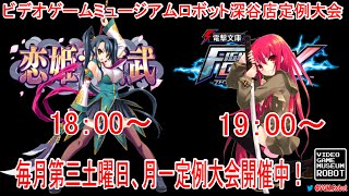 5月16日VGMロボット深谷店『恋姫†演武』『電撃FC』月一定例大会