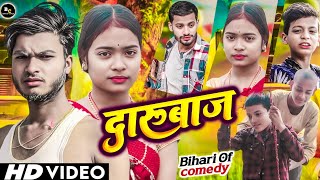 दारुबाज || Darubaj || Bihari of comedy || Maghi new Comedy 2025