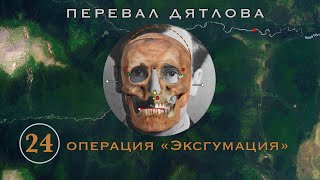 #24 Операция Эксгумация. Почему эксгумация Золотарева потерпела фиаско? | Перевал Дятлова. Вып.24