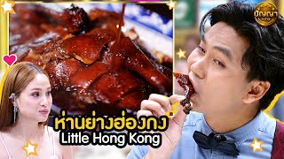 เมนู ห่านย่างฮ่องกง ร้าน Little Hong Kong #ปัญญา5ดาว #workpoint23 #hightlight