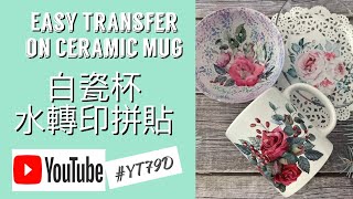 [YT79D]#Decoupage《Easy Transfer on Ceramic Mug 》《瓷杯水轉印拼貼》