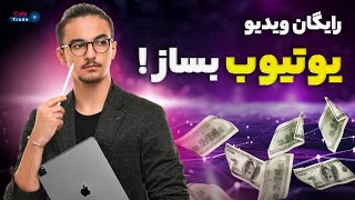 رایگان ویدیو یوتیوب بساز!!  معرفی InVideo AI | ابزار هوش مصنوعی برای تولید و ساخت ویدیوهای حرفه‌ای