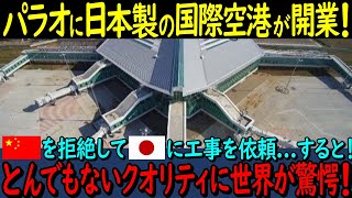 【海外の反応】メイドインジャパンのパラオ国際空港がスゴすぎる！！親日国パラオが中国を拒否して日本に依頼！結果とんでもないクオリティの高さに世界が驚愕！【日本賞賛】