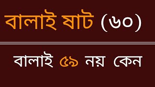 বালাই ৫৯ না বলে বালাই ষাট বলি কেন/ BENGALI CULTURE