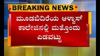 Alwas ಕಾಲೇಜಿನಲ್ಲಿ ಮತ್ತೊಂದು ಎಡವಟ್ಟು, ವಿದ್ಯಾರ್ಥಿಗಳ ಮೇಲೆ ಕಾಲೇಜು ಸಿಬ್ಬಂದಿ ಮನಸೋ ಇಚ್ಛೆ ಹಲ್ಲೆ...