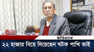 বর্তমানে কাবিন নিয়ে অনেকেই ব্যবসা করে: ঘটক পাখি ভাই । Ghotok Pakhi Bhai । Marriage । Daily Ittefaq