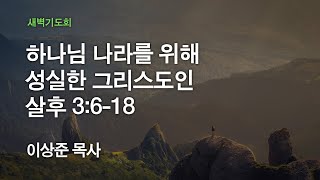 [온누리교회 새벽기도회] 하나님 나라를 위해 성실한 그리스도인 (데살로니가후서 3:6-18) 2020.11.13